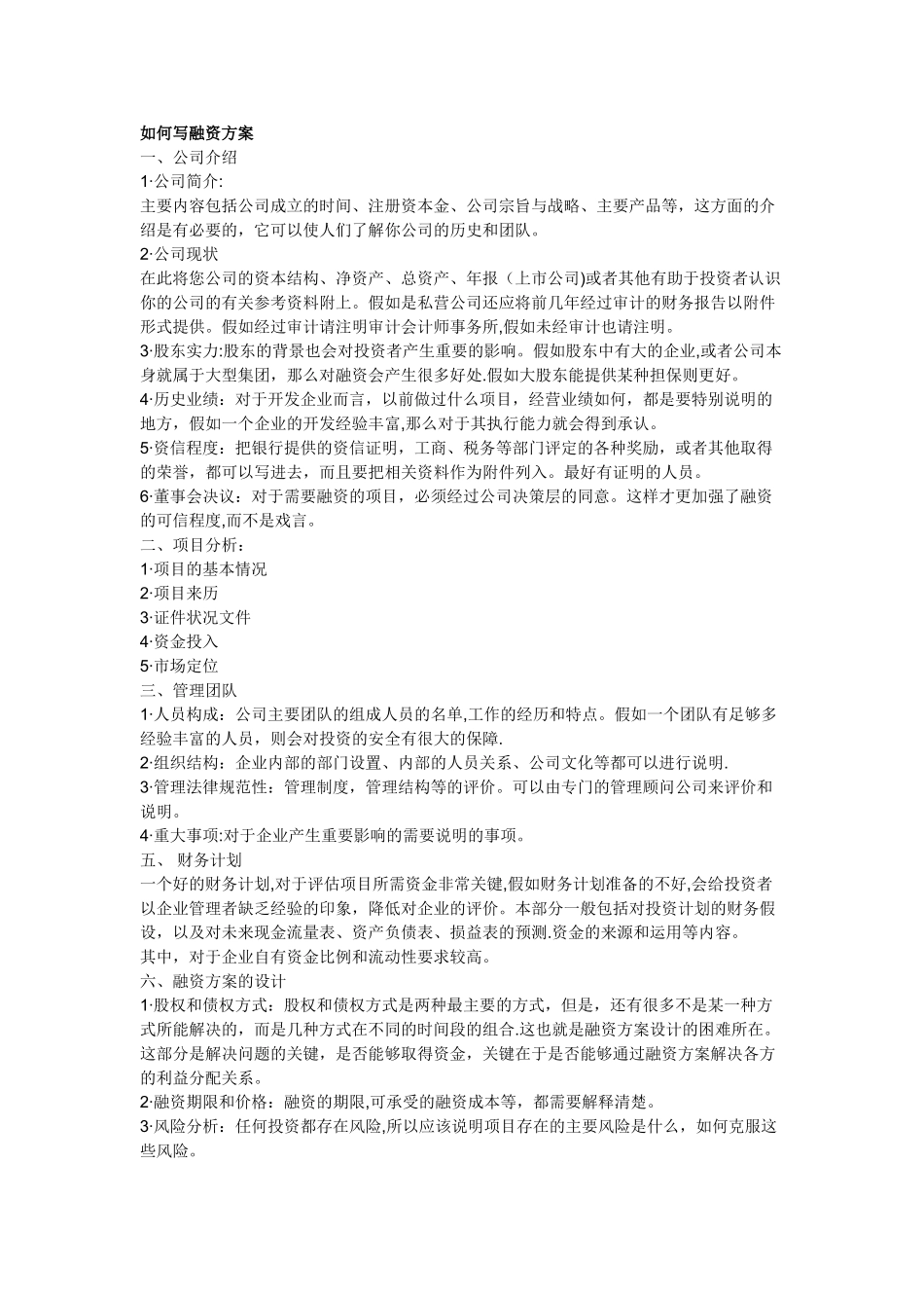 如何写融资方案_第1页