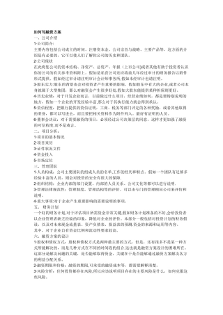 如何写融资方案
