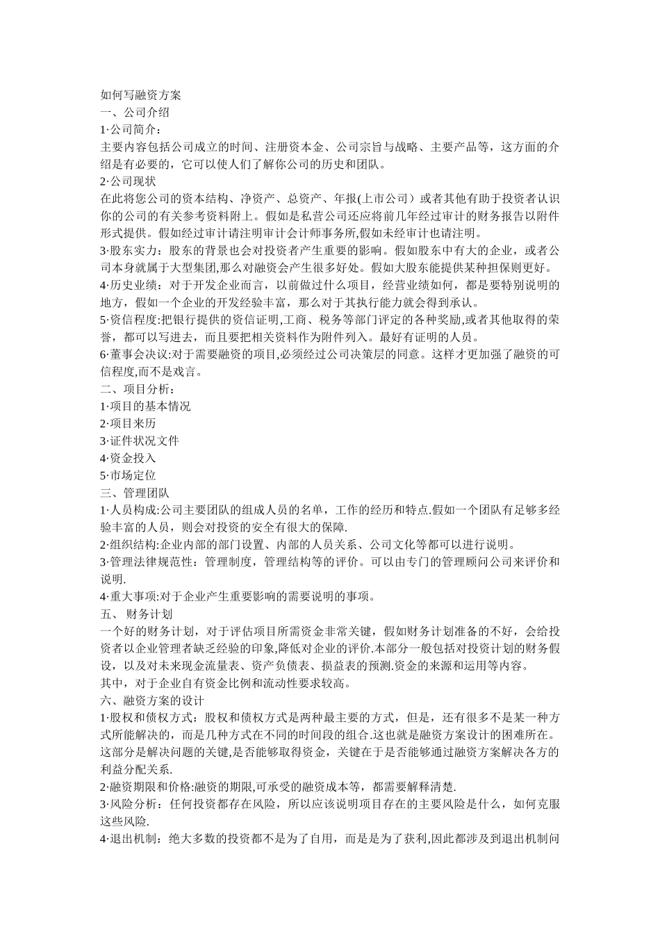 如何写融资方案50015_第1页
