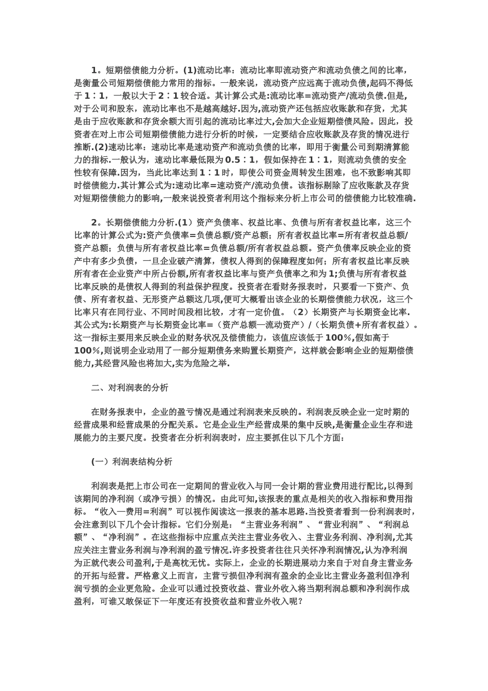 如何分析上市公司财务报表_第2页