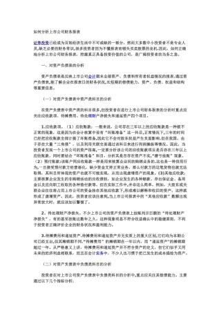 如何分析上市公司财务报表