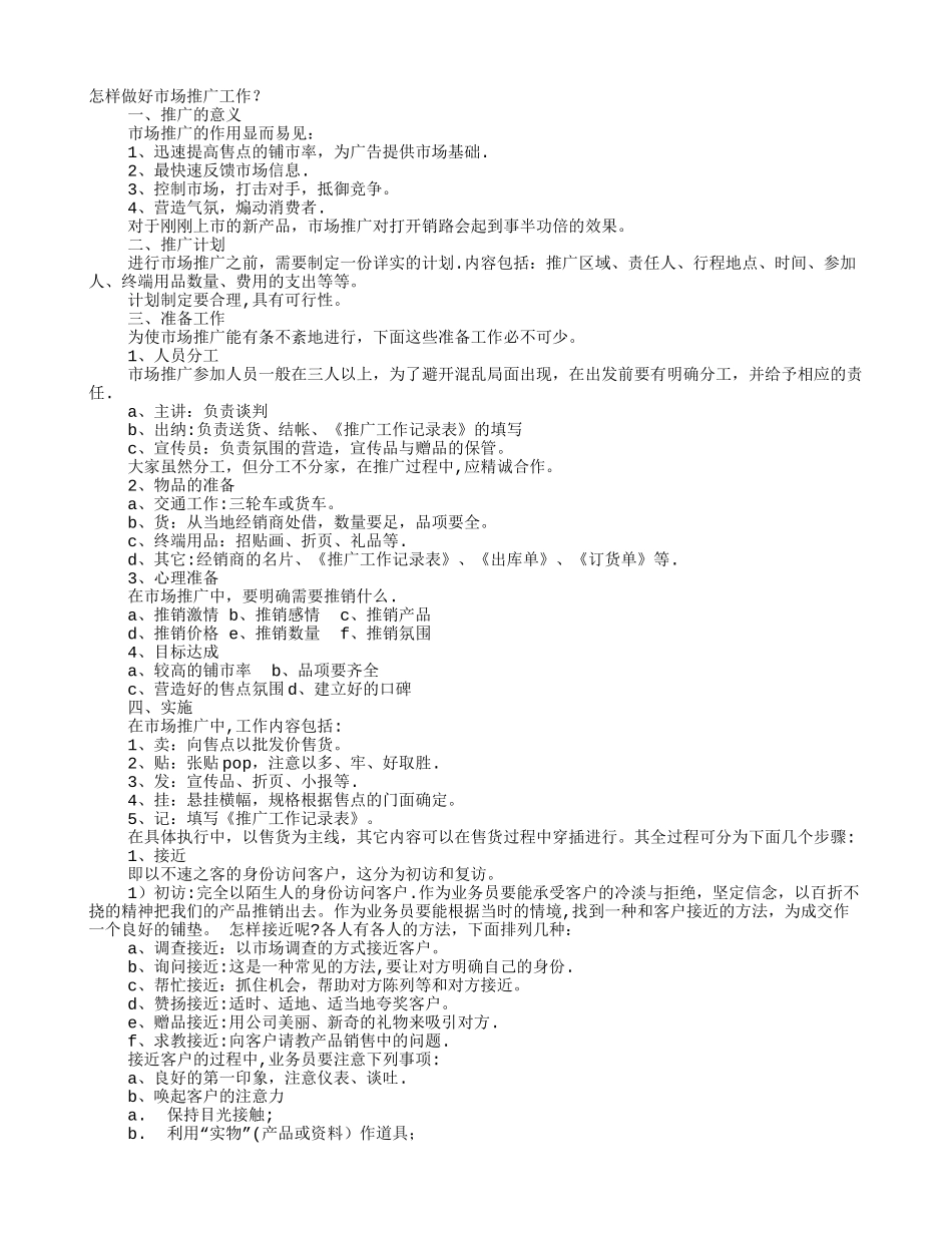 如何做市场推广方案_第1页