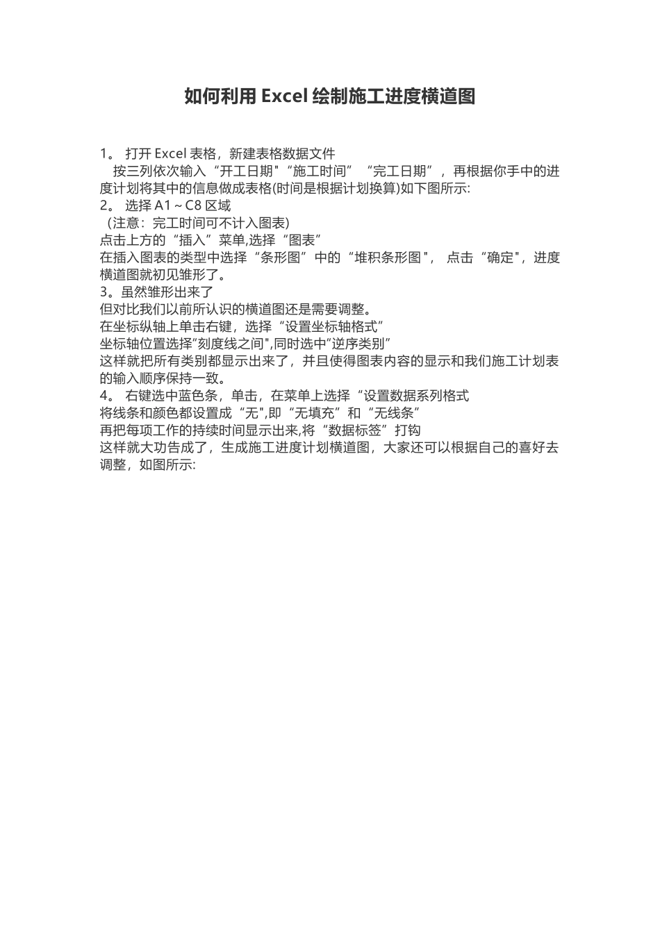如何利用Excel绘制施工进度横道图？_第1页