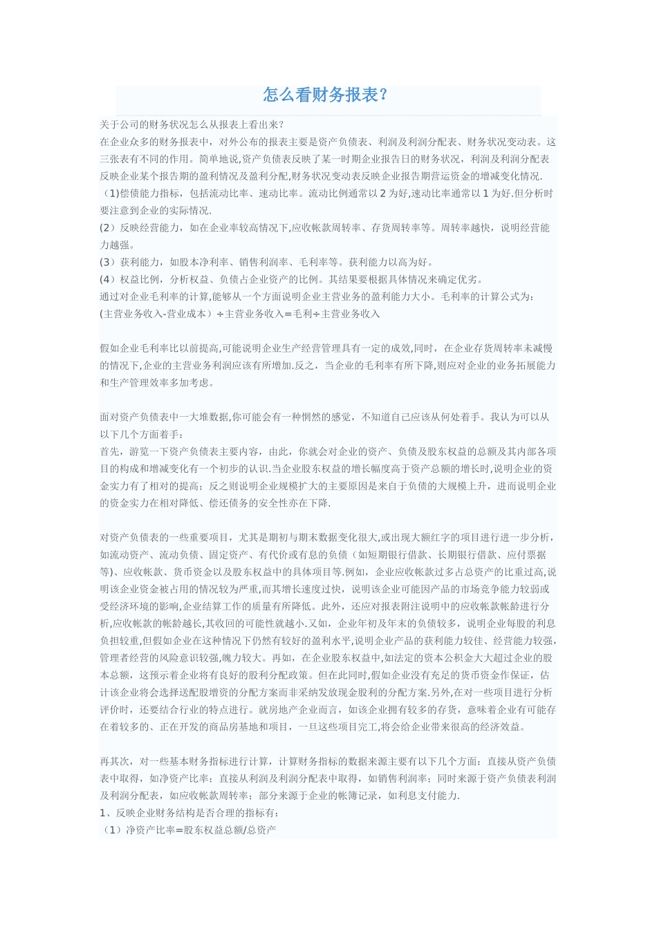 如何分析公司财务报表_第1页