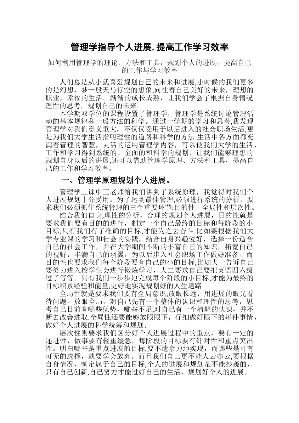 如何利用管理学理论规划个人发展、提高学习工作效率_第1页