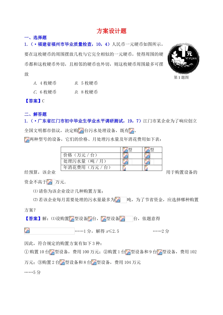 2025年山东省滨州市无棣县埕口中学中考数学复习知识点45B方案设计题_第1页