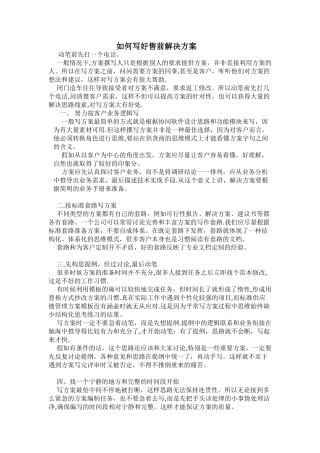 如何写好售前解决方案