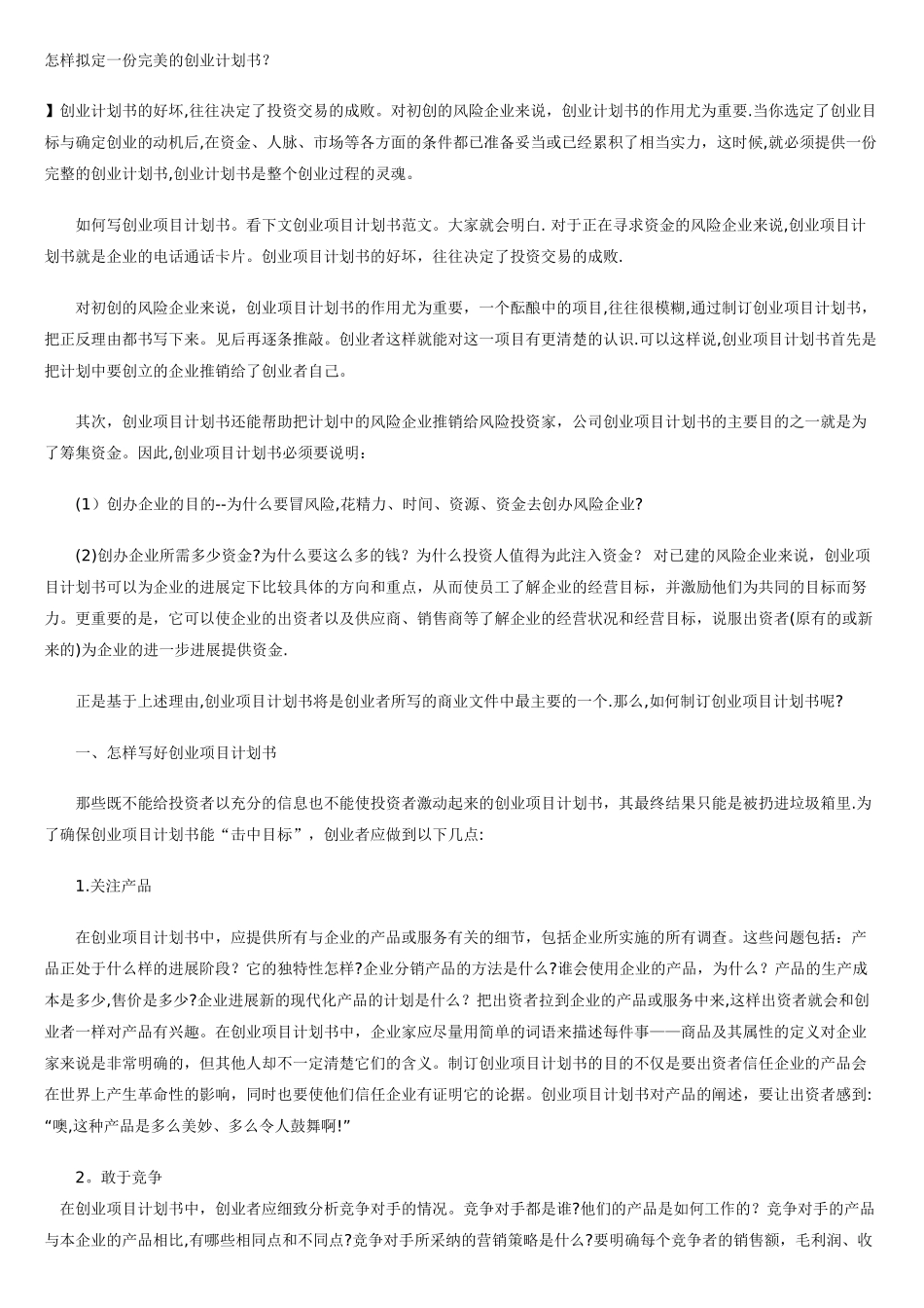 如何写好一份创业计划书_第1页