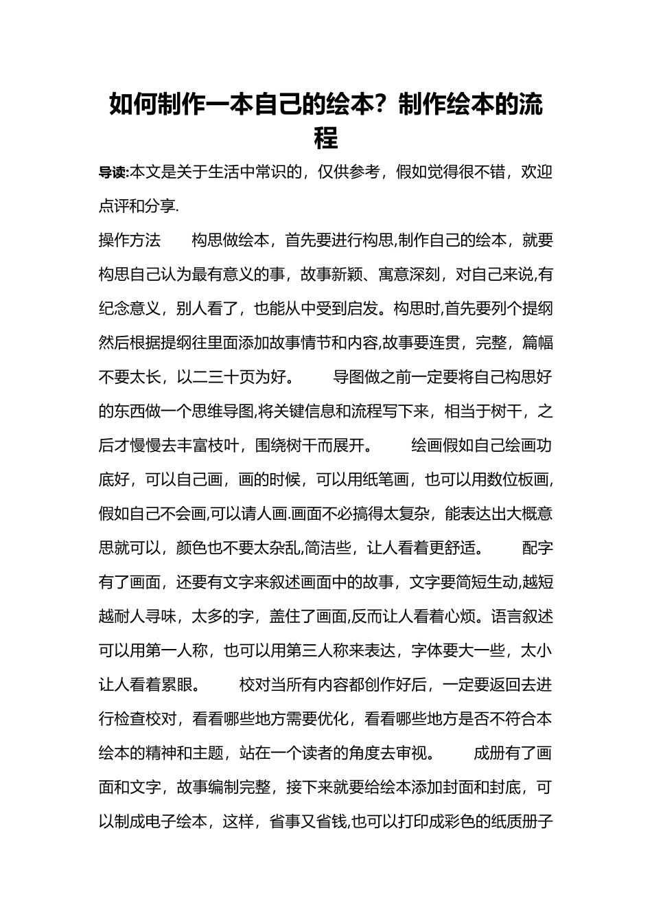 如何制作一本自己的绘本-制作绘本的流程_第1页