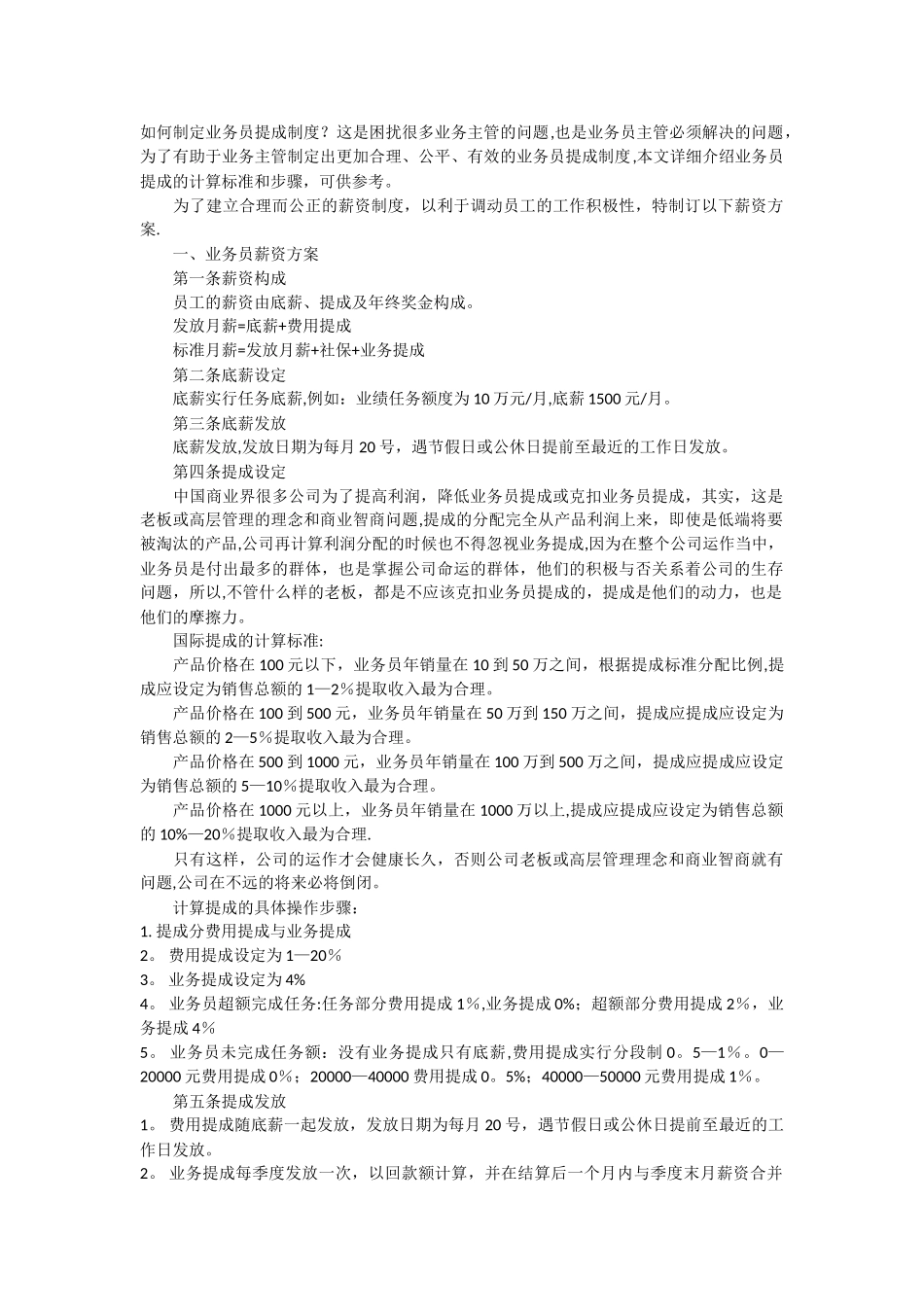如何制定业务员提成制度_第1页