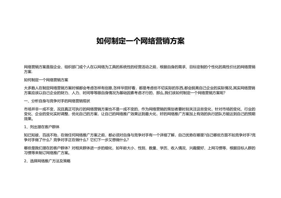 如何制定一个网络营销方案_第1页
