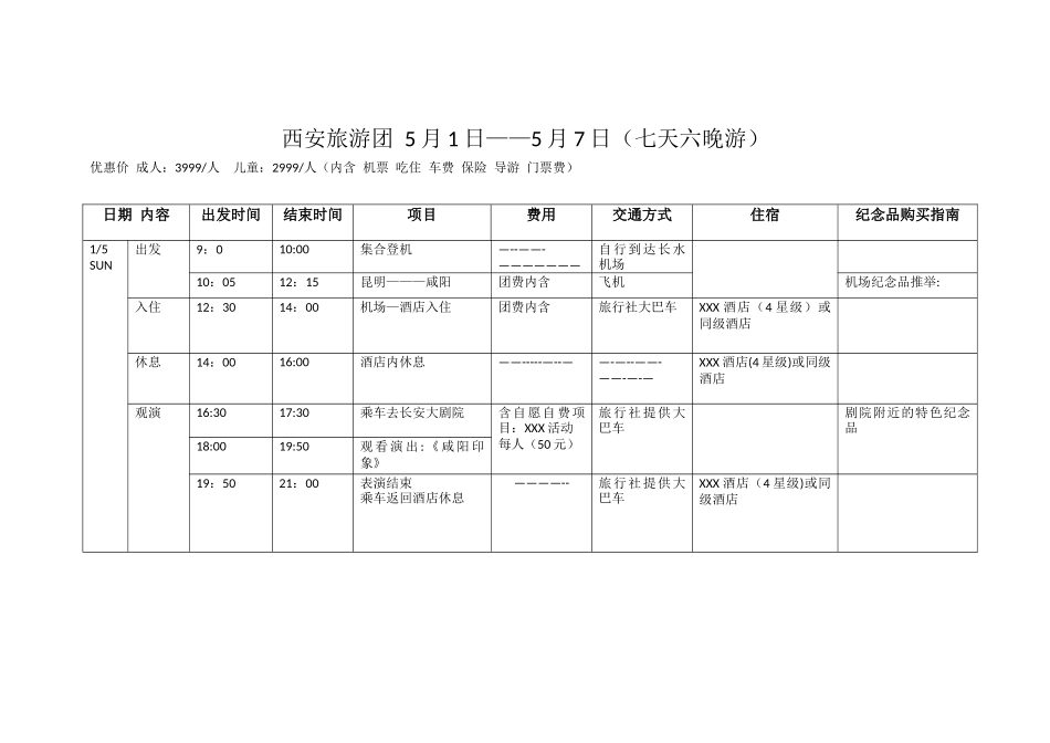 如何制作旅游行程计划_第1页