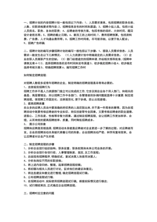 如何制定招聘计划及招聘流程