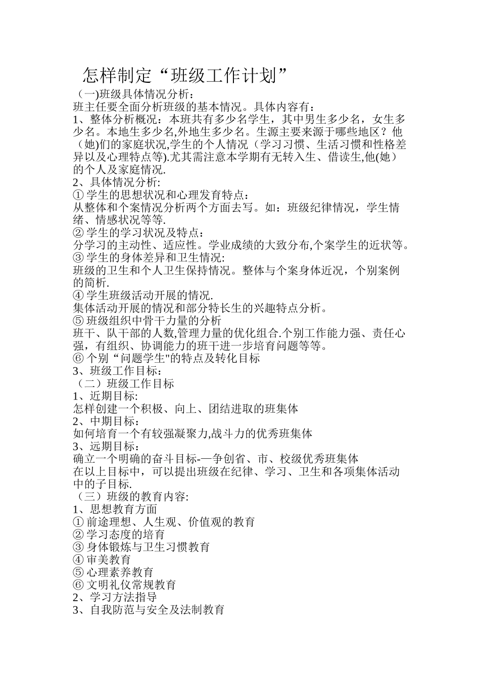 如何制定班级计划_第1页