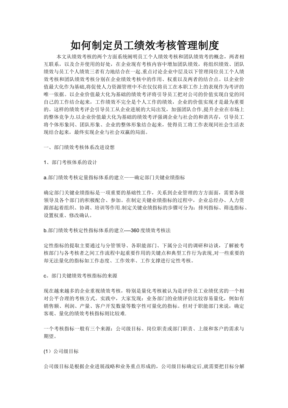 如何制定员工绩效考核管理制度_第1页
