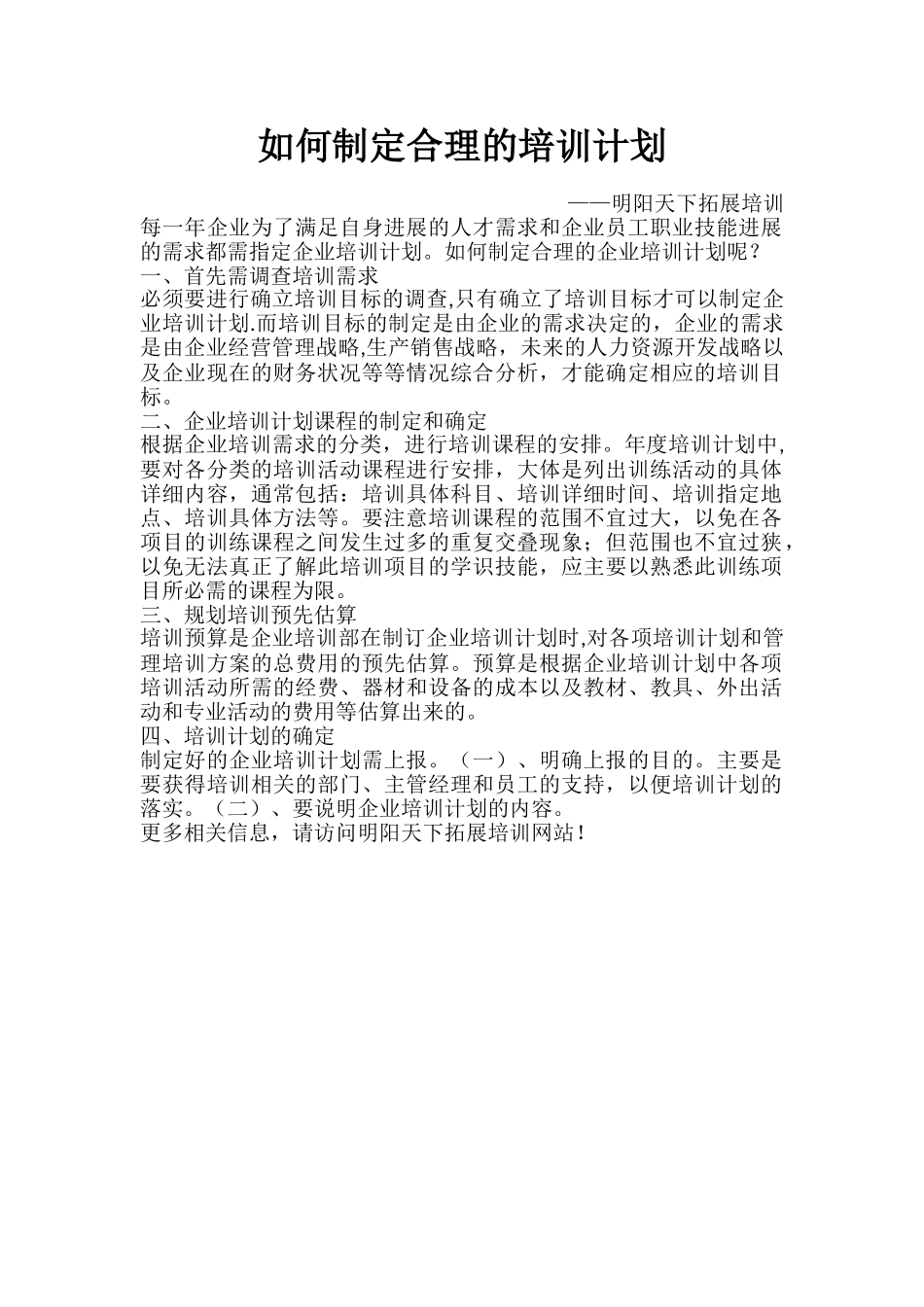 如何制定合理的培训计划_第1页