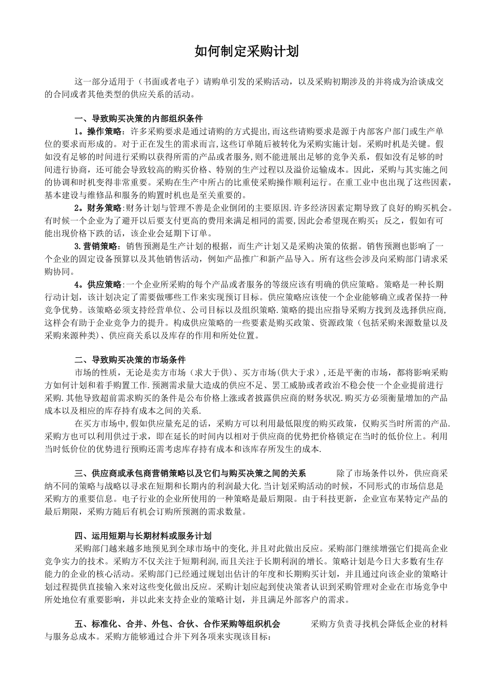 如何制定采购计划_第1页