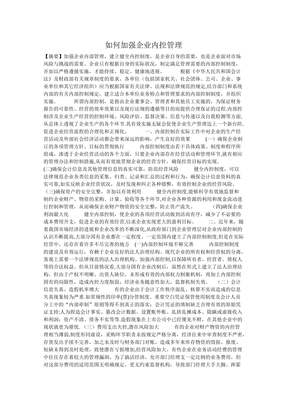 如何加强企业内控管理_第1页