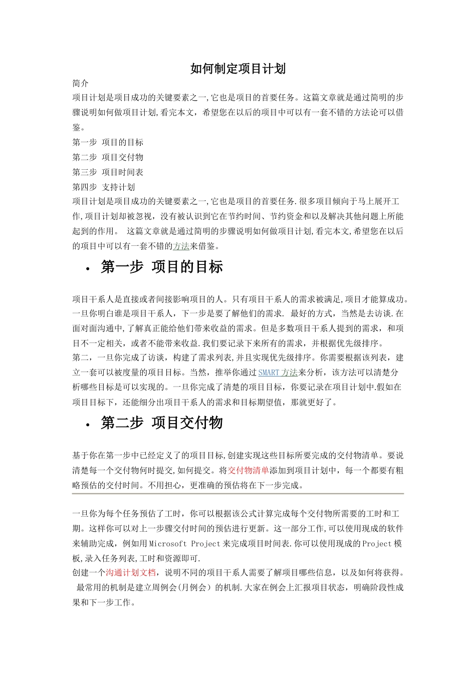 如何制定项目计划_第1页