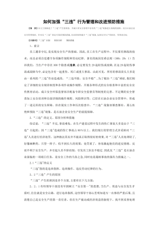 如何加强“三违”行为管理和改进预防措施