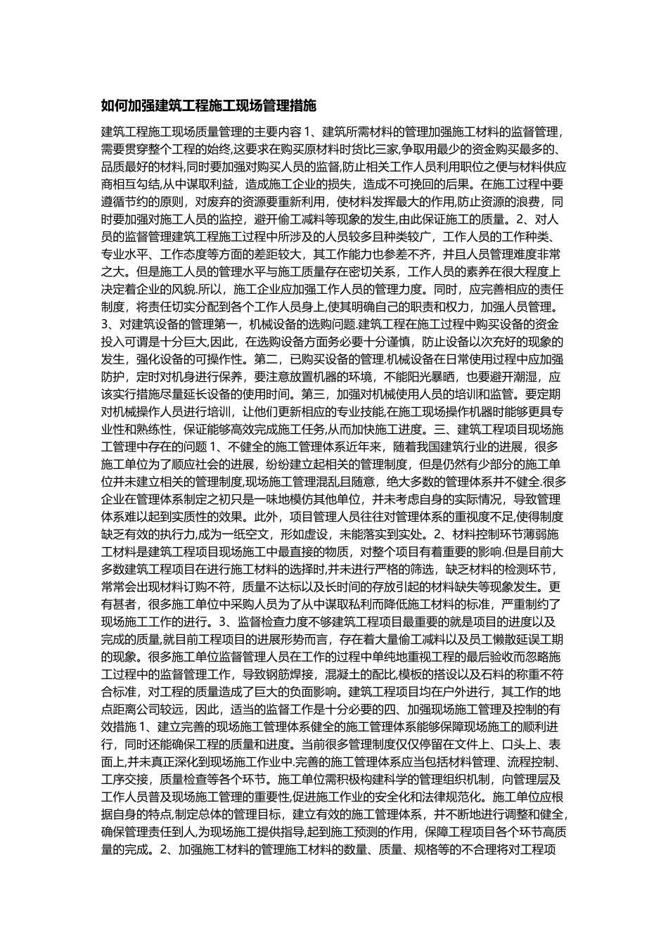 如何加强建筑工程施工现场管理措施_第1页