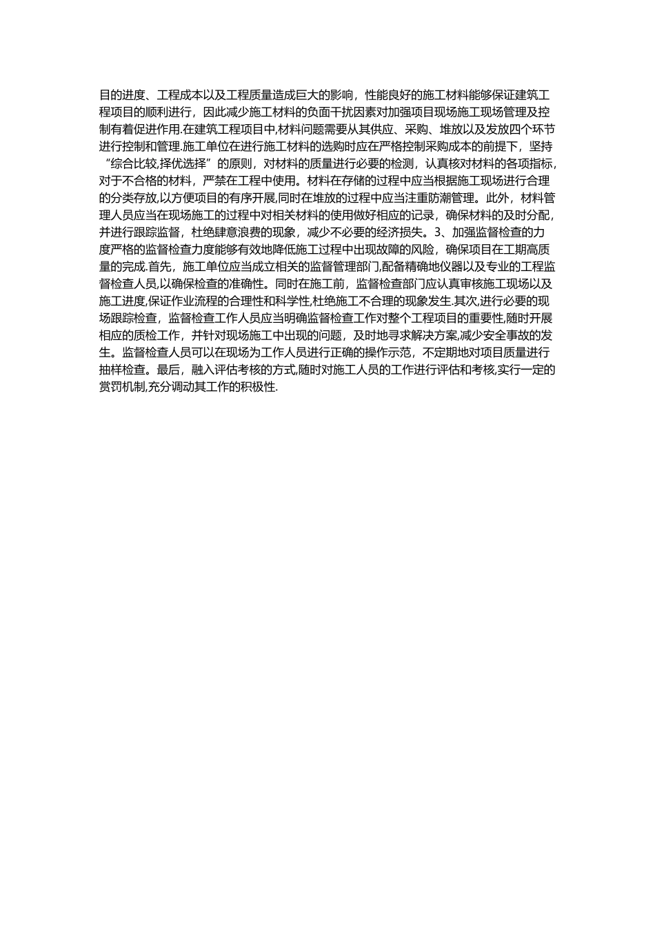 如何加强建筑工程施工现场管理措施_第2页