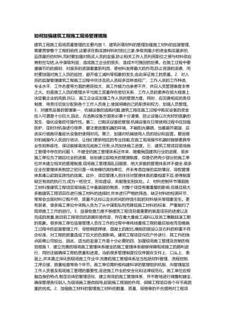 如何加强建筑工程施工现场管理措施
