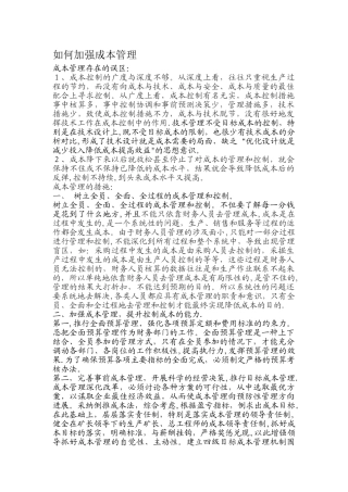 如何加强成本管理