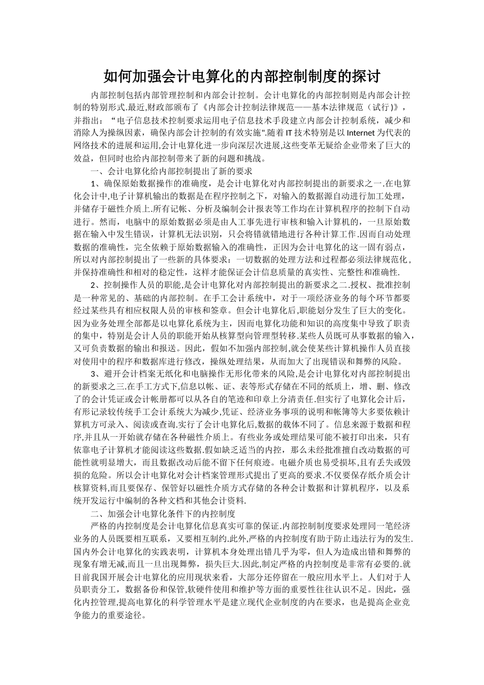 如何加强会计电算化的内部控制制度的探讨_第1页