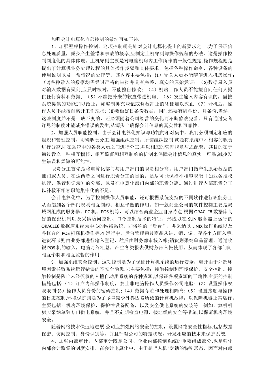 如何加强会计电算化的内部控制制度的探讨_第2页