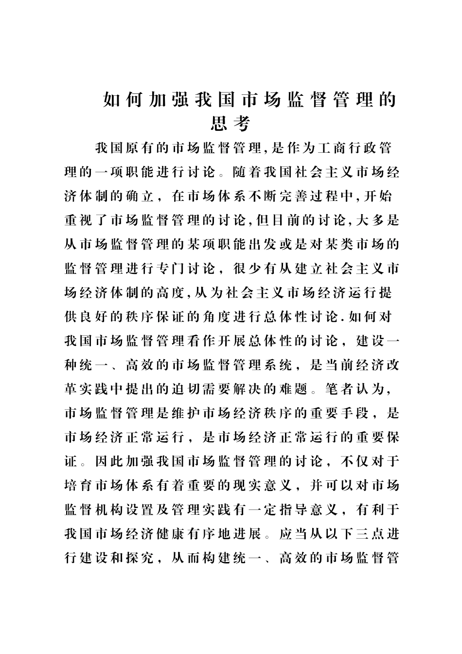 如何加强我国市场监督管理的思考_第1页