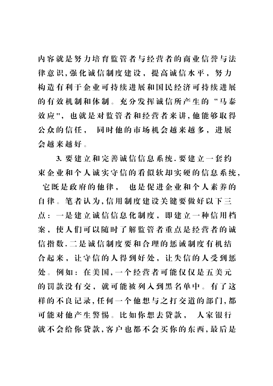 如何加强我国市场监督管理的思考_第3页