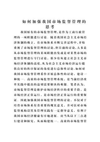 如何加强我国市场监督管理的思考