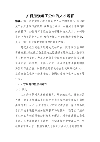 如何加强施工企业的人才培养