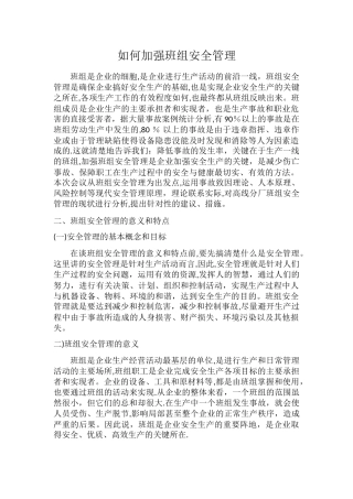 如何加强班组安全管理