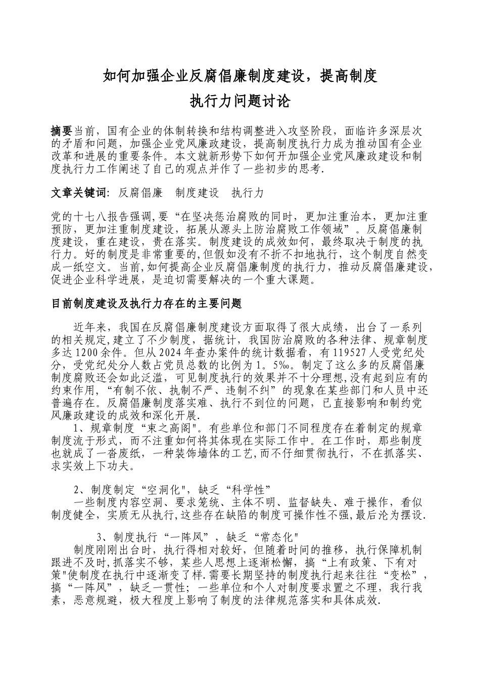 如何加强企业反腐倡廉制度建设-提高制度执行力问题研究_第1页