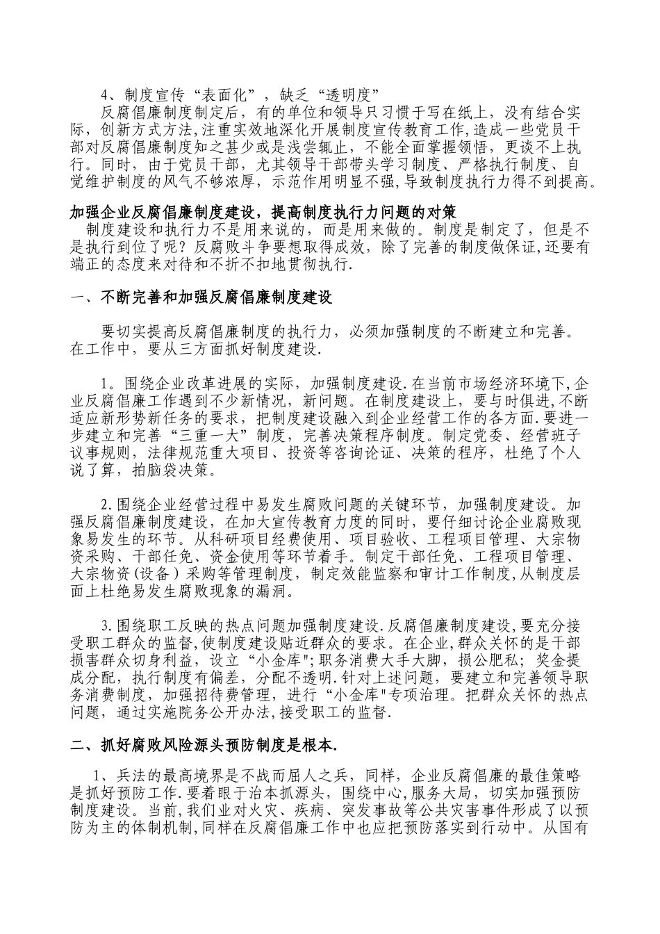 如何加强企业反腐倡廉制度建设-提高制度执行力问题研究_第2页