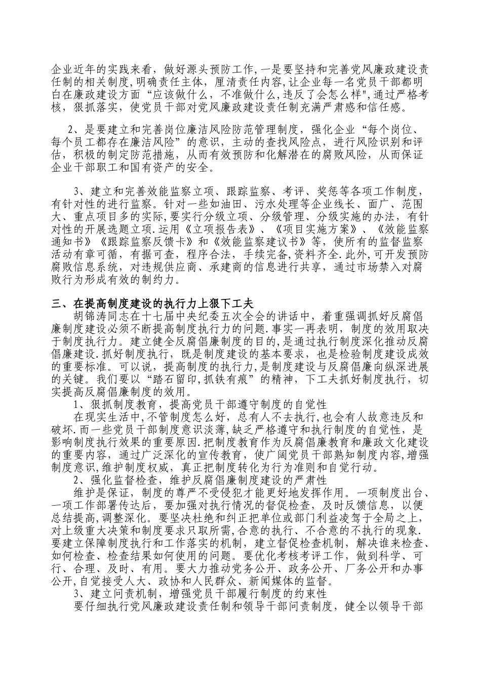 如何加强企业反腐倡廉制度建设-提高制度执行力问题研究_第3页