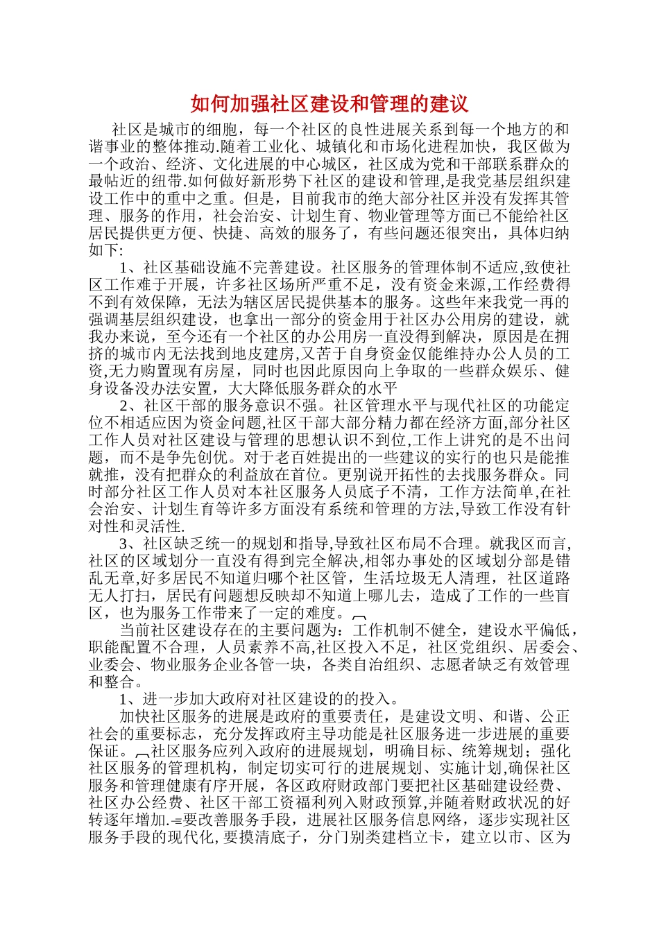 如何加强社区建设和管理的建议_第1页
