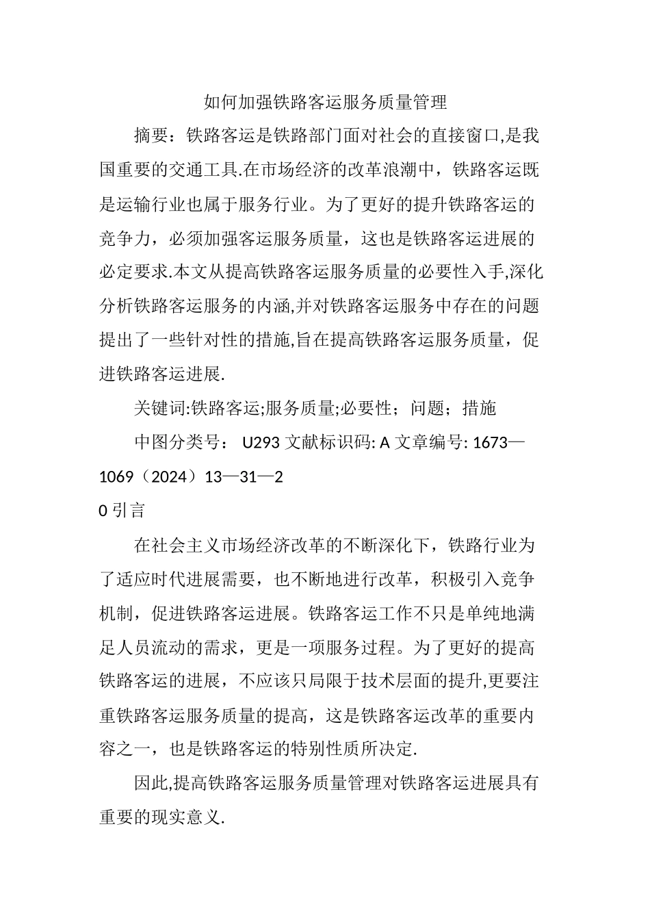 如何加强铁路客运服务质量管理_第1页