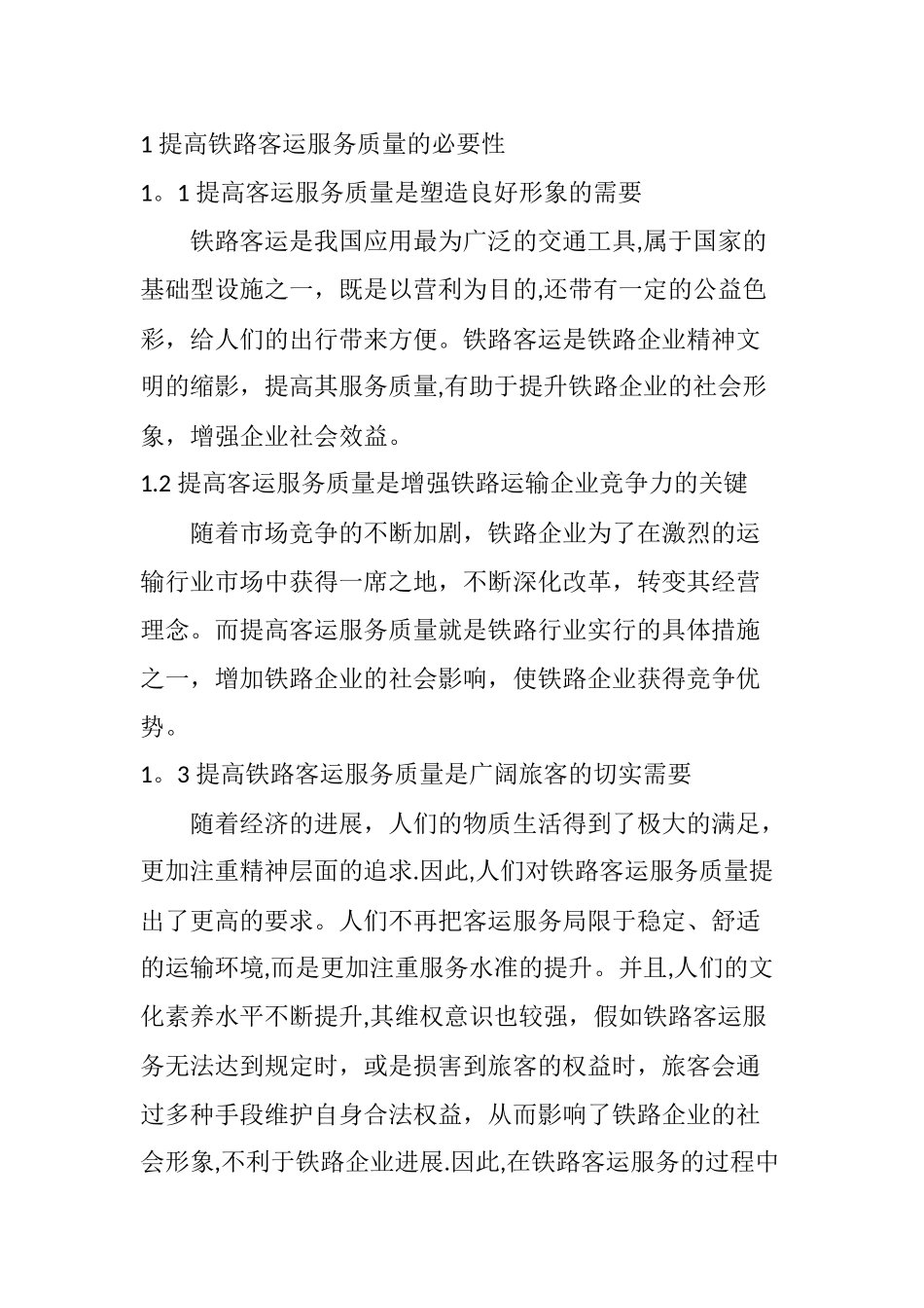 如何加强铁路客运服务质量管理_第2页