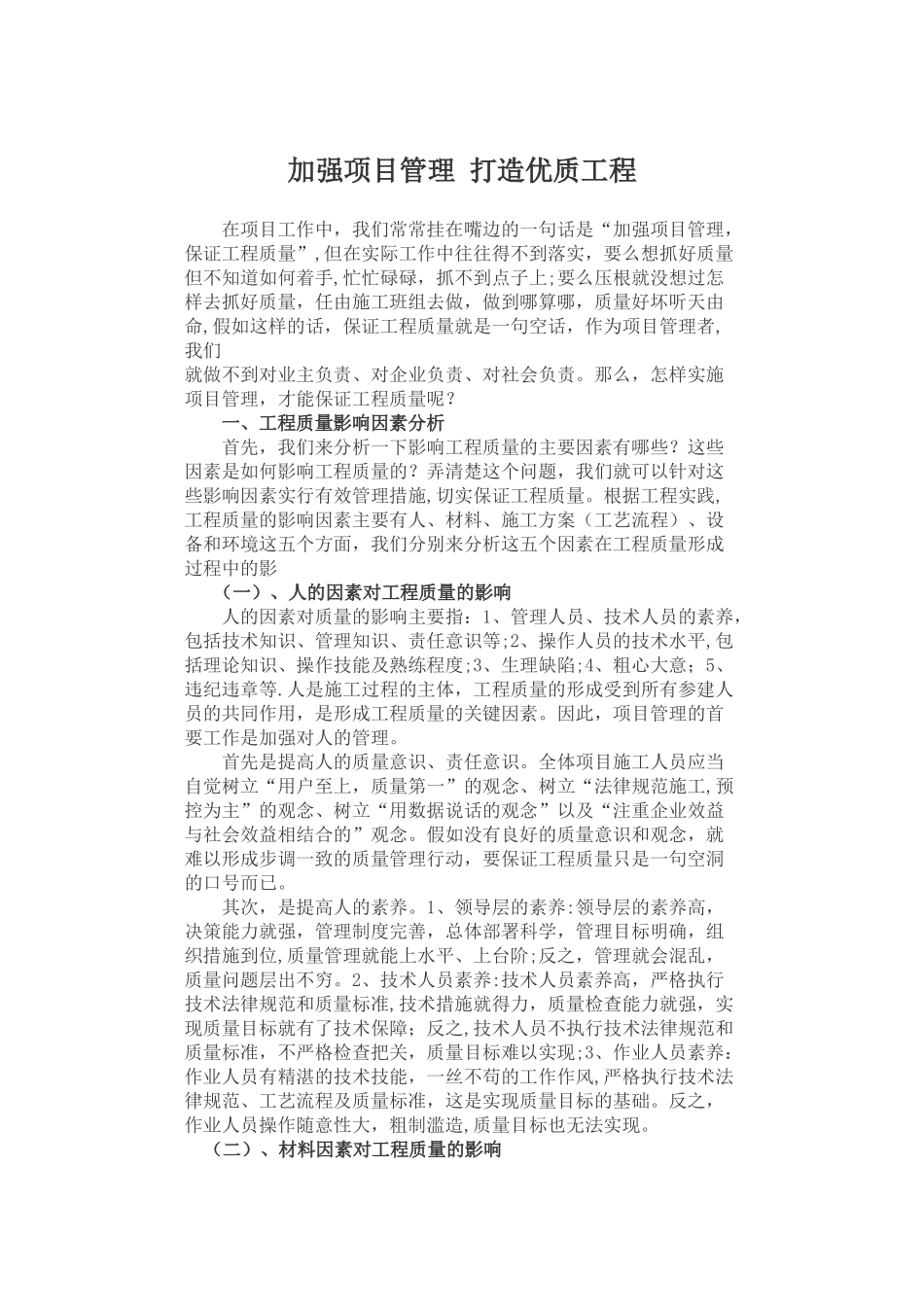 如何加强项目管理-打造品质工程_第1页