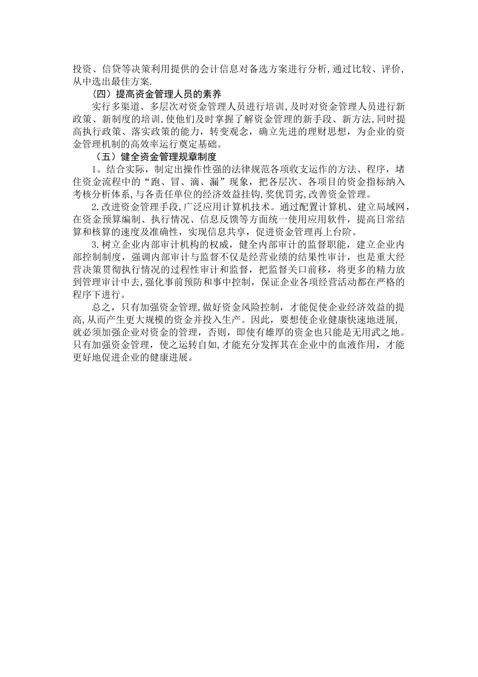 如何加强企业资金管理和风险控制_第3页