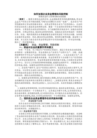 如何加强企业资金管理和风险控制