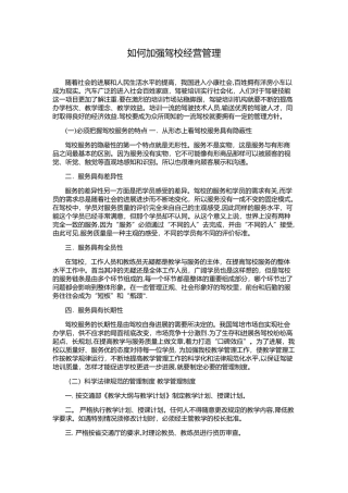 如何加强驾校经营管理