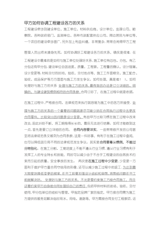 如何协调工程建设各方的关系