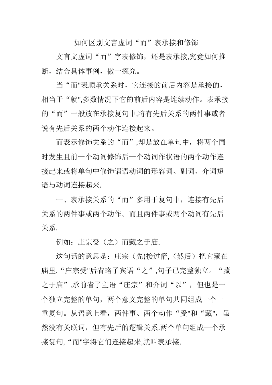 如何区别文言虚词“而”表承接和修饰_第1页