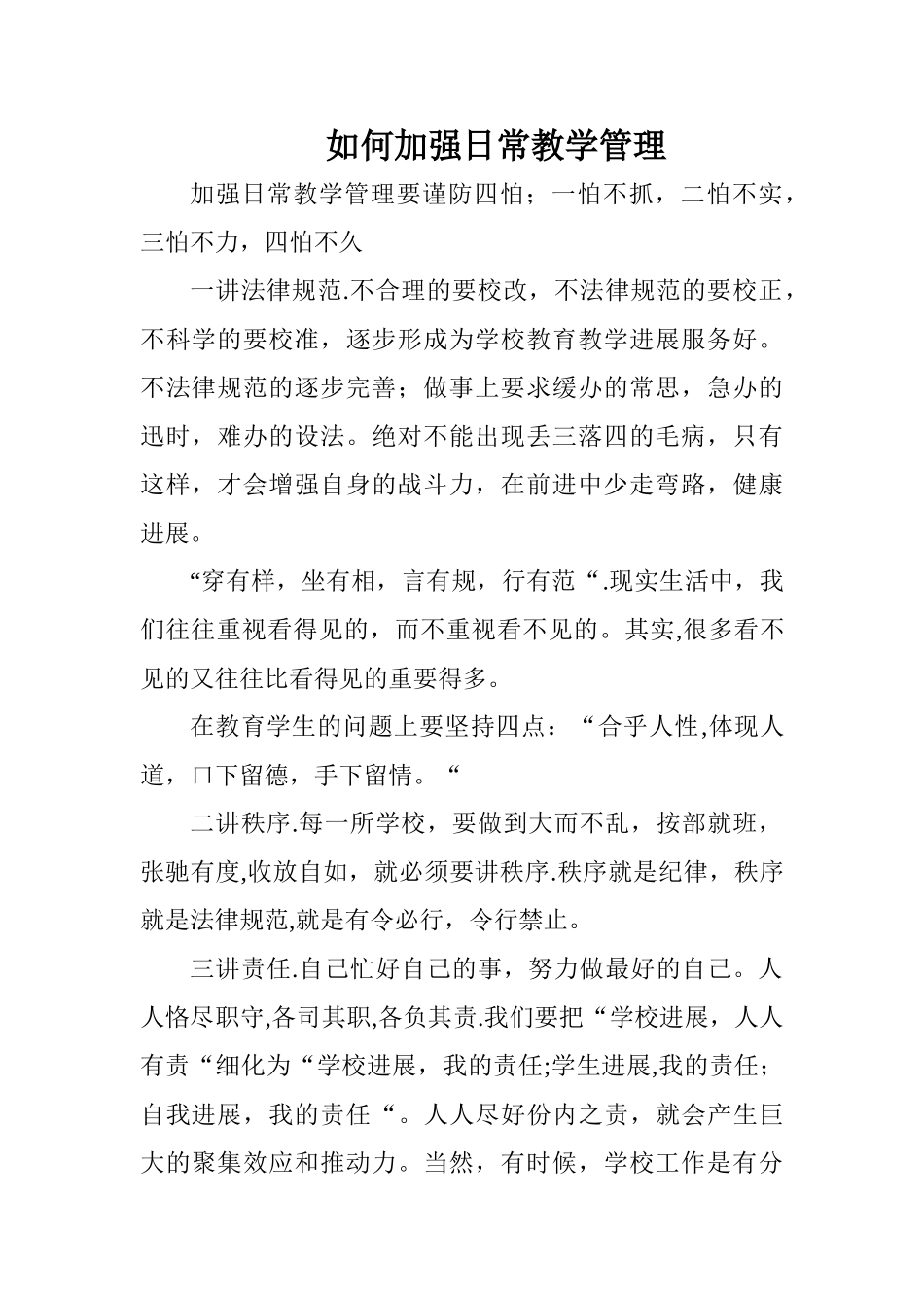 如何加强日常教学管理_第1页