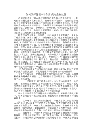 如何发挥管理审计作用-提高企业效益