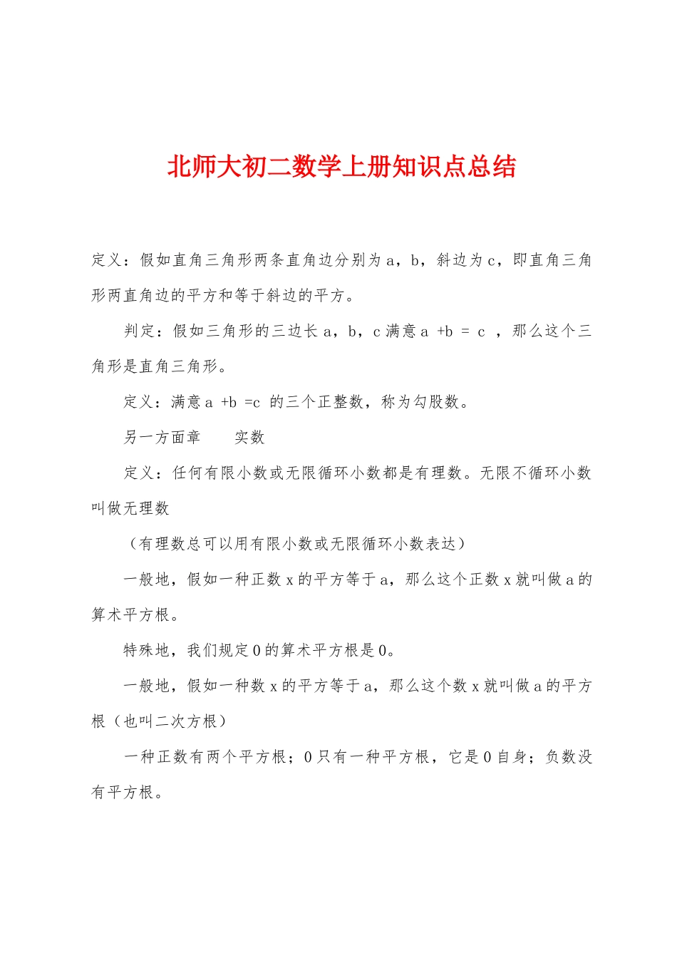 2025年北师大初二数学上册知识点总结_第1页